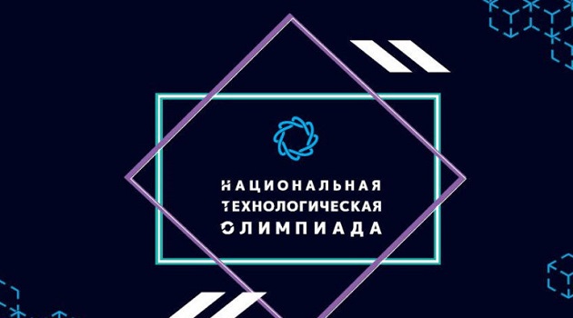 Национальная технологическая олимпиада школьников.